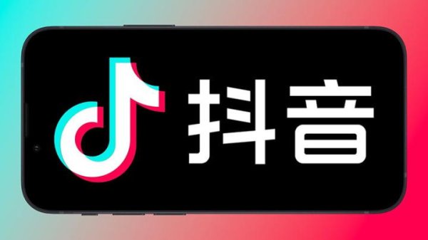 联丰优配  已进行内部测试 苹果中国区将新增抖音支付