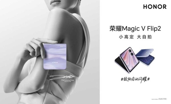 恒利配资 荣耀Magic V Flip2官宣：8 月 21 日发布，小高定，大自拍